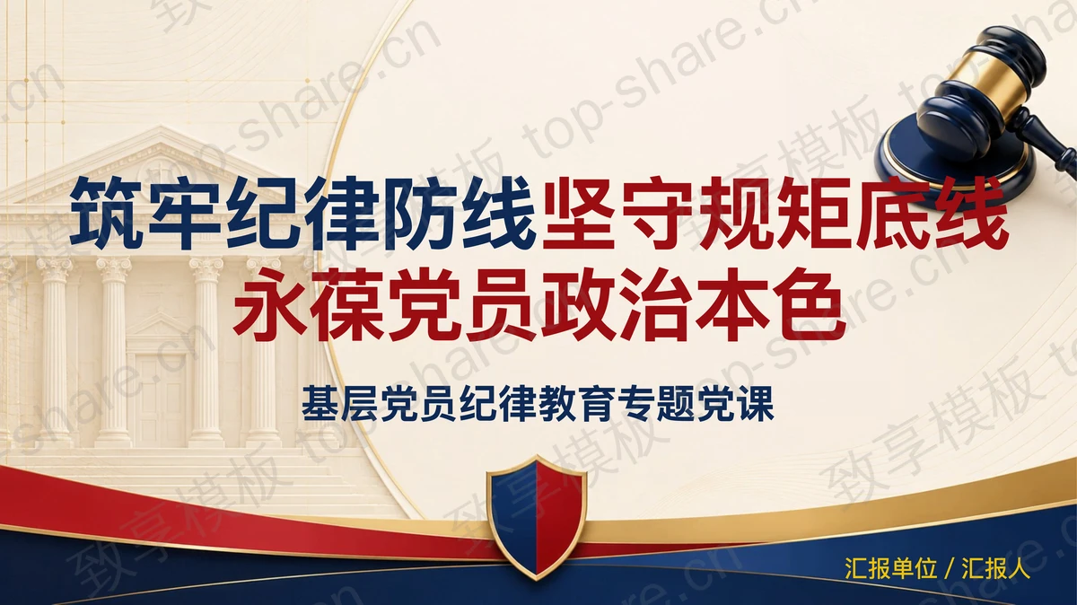 筑牢纪律防线坚守规矩底线永葆政治本色PPT下载-致享TOP-SHARE