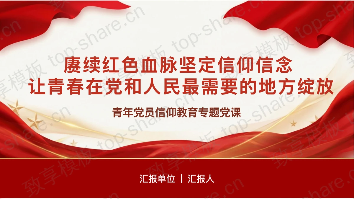 坚定信仰信念让青春在党和人民最需要的地方绽放PPT下载-致享TOP-SHARE