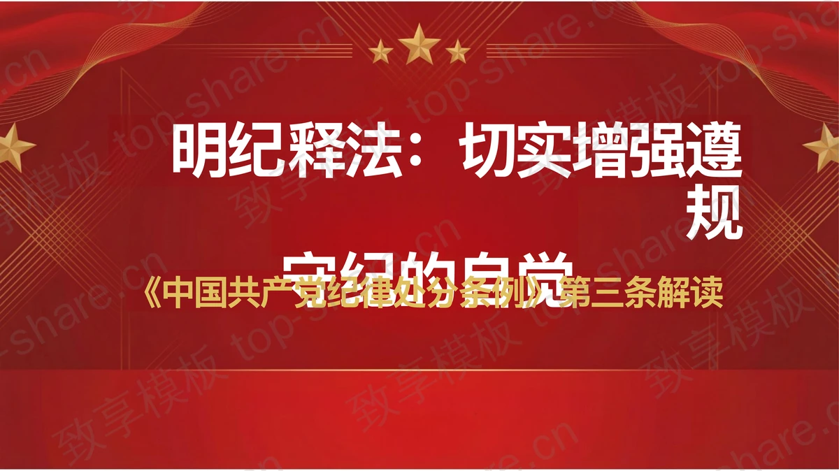 明纪释法切实增强遵规守纪自觉PPT下载-致享TOP-SHARE