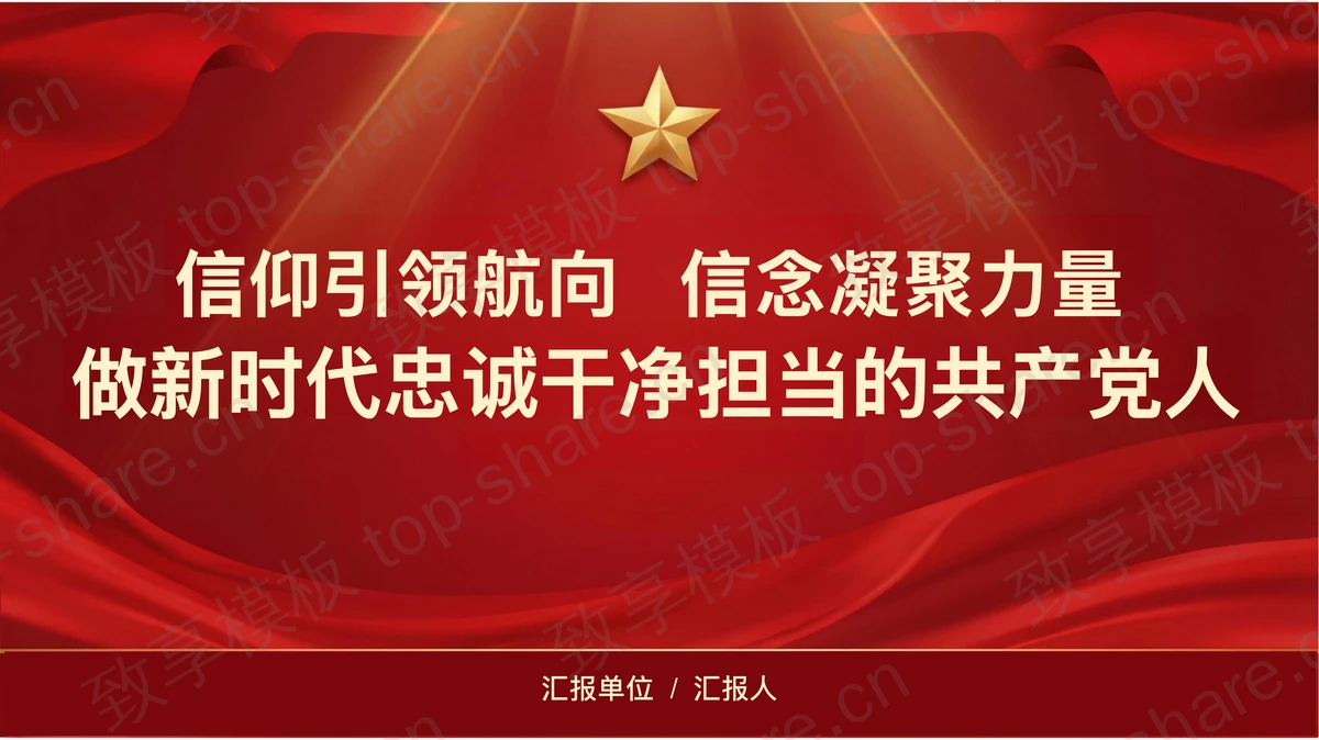 信仰引领航向信念凝聚力量做新时代忠诚干净担当的共产党人PPT下载-致享TOP-SHARE