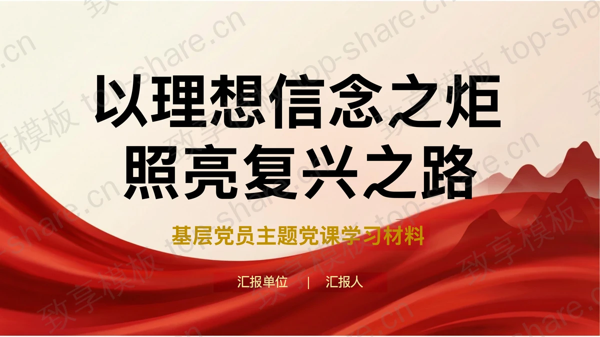 以理想信念之炬照亮复兴之路PPT下载-致享TOP-SHARE