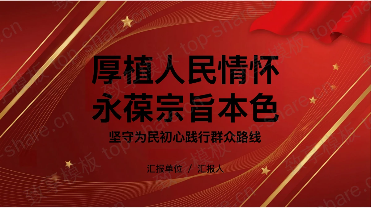 厚植人民情怀永葆宗旨本色PPT下载-致享TOP-SHARE