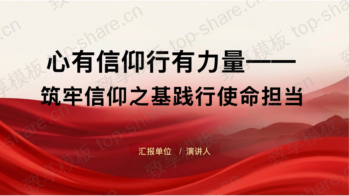 心有信仰行有力量PPT下载-致享TOP-SHARE