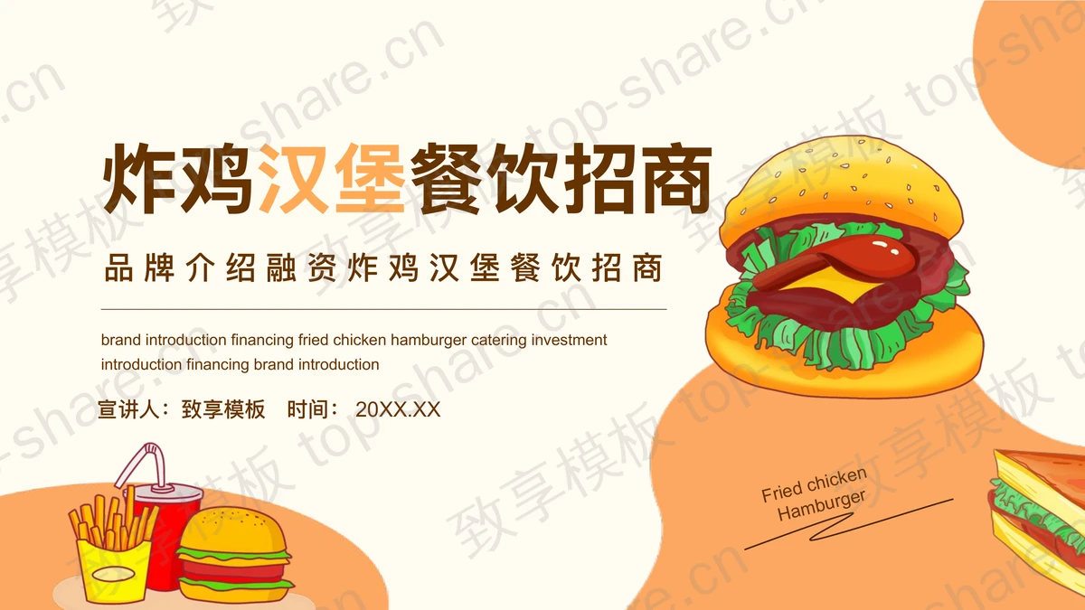 卡通汉堡薯条可乐背景炸鸡汉堡餐饮招商PPT模板-致享TOP-SHARE