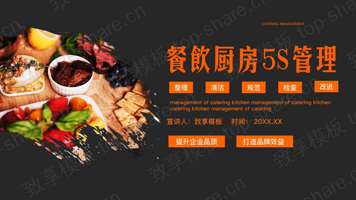 餐饮厨房5S管理制度及应用PPT模板-致享TOP-SHARE