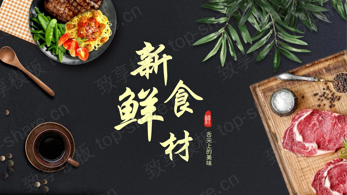 新鲜食材介绍PPT模板下载-致享TOP-SHARE