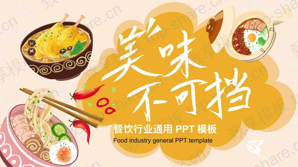快餐美食背景的“美味不可挡”PPT模板-致享TOP-SHARE