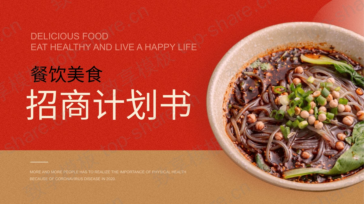 酸辣粉背景的餐饮行业招商计划书PPT模板-致享TOP-SHARE