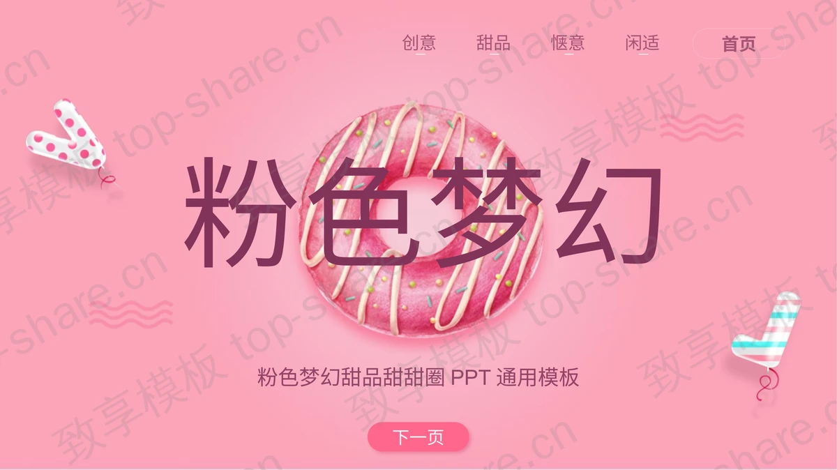 甜甜圈背景的粉色梦幻美食主题PPT模板-致享TOP-SHARE