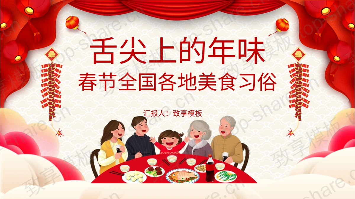 “舌尖上的年味”春节全国各地美食习俗PPT模板-致享TOP-SHARE