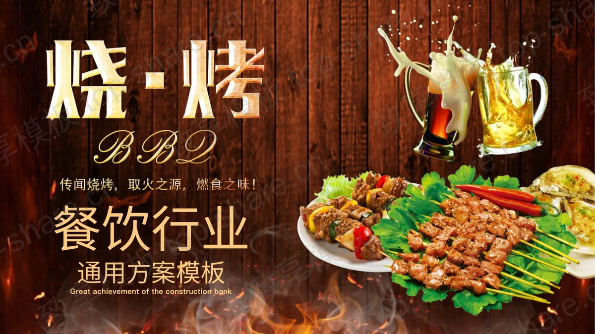 烤串啤酒背景的烧烤主题PPT模板下载-致享TOP-SHARE