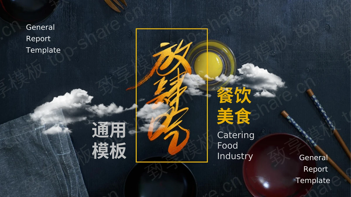 餐桌背景的“放肆吃”餐饮美食主题PPT模板-致享TOP-SHARE