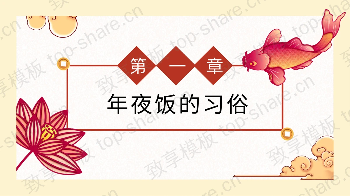 “舌尖上的春节”春节美食介绍PPT模板-致享TOP-SHARE