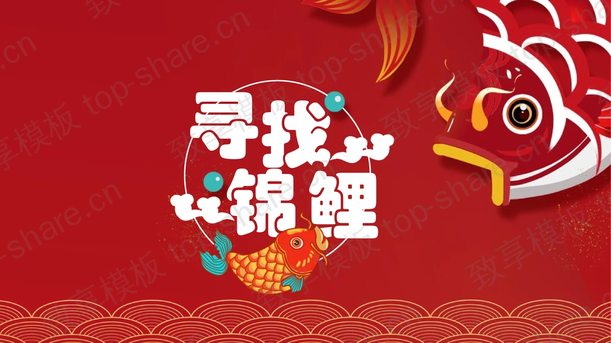 红色喜庆“寻找锦鲤”美食活动策划PPT模板-致享TOP-SHARE