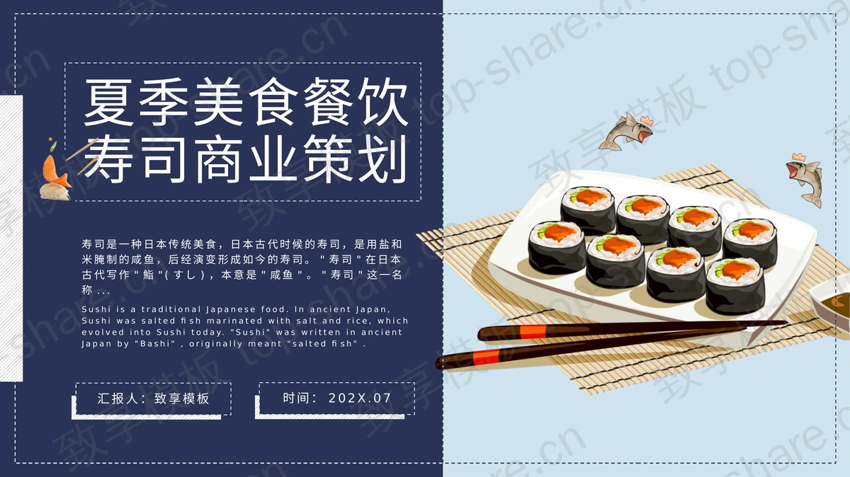 美食寿司产品商业策划PPT模板-致享TOP-SHARE