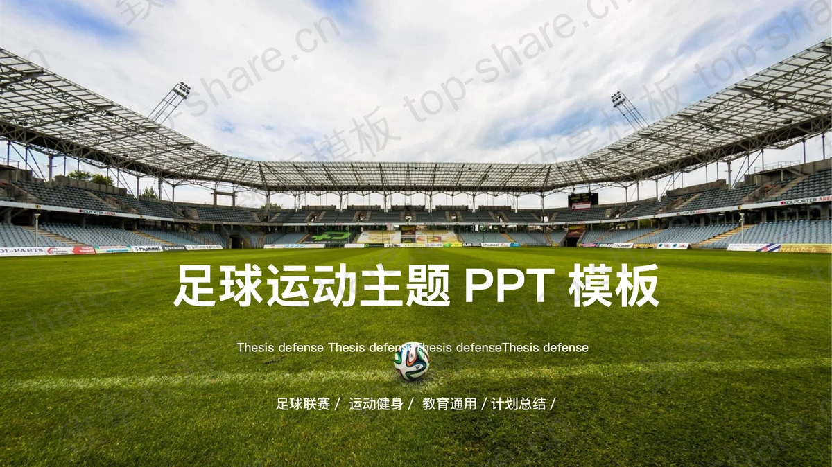 足球场背景的足球运动主题PPT模板-致享TOP-SHARE