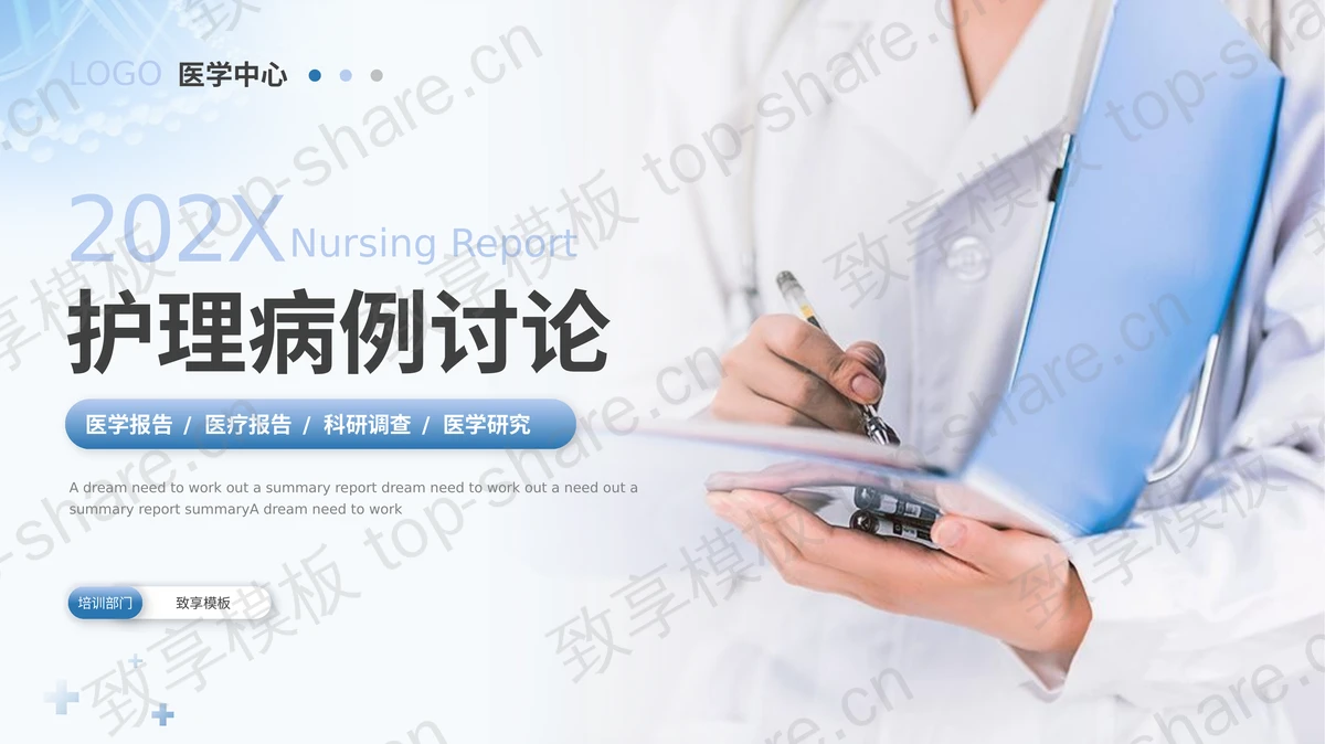 蓝色医生背景护理病例讨论医疗研究报告PPT模板-致享TOP-SHARE