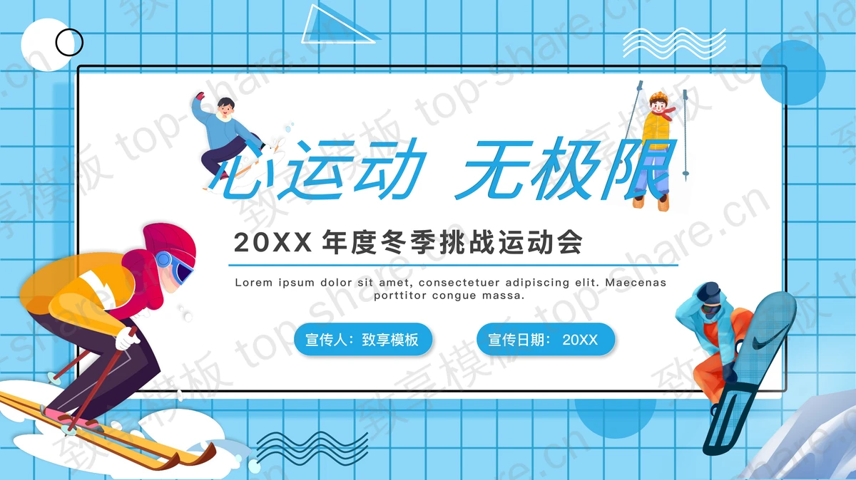 彩色卡通冬季冰雪运动会PPT模板-致享TOP-SHARE