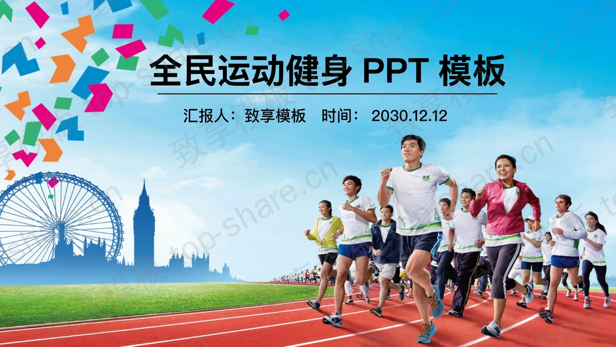 跑步背景的全民健身运动PPT模板-致享TOP-SHARE