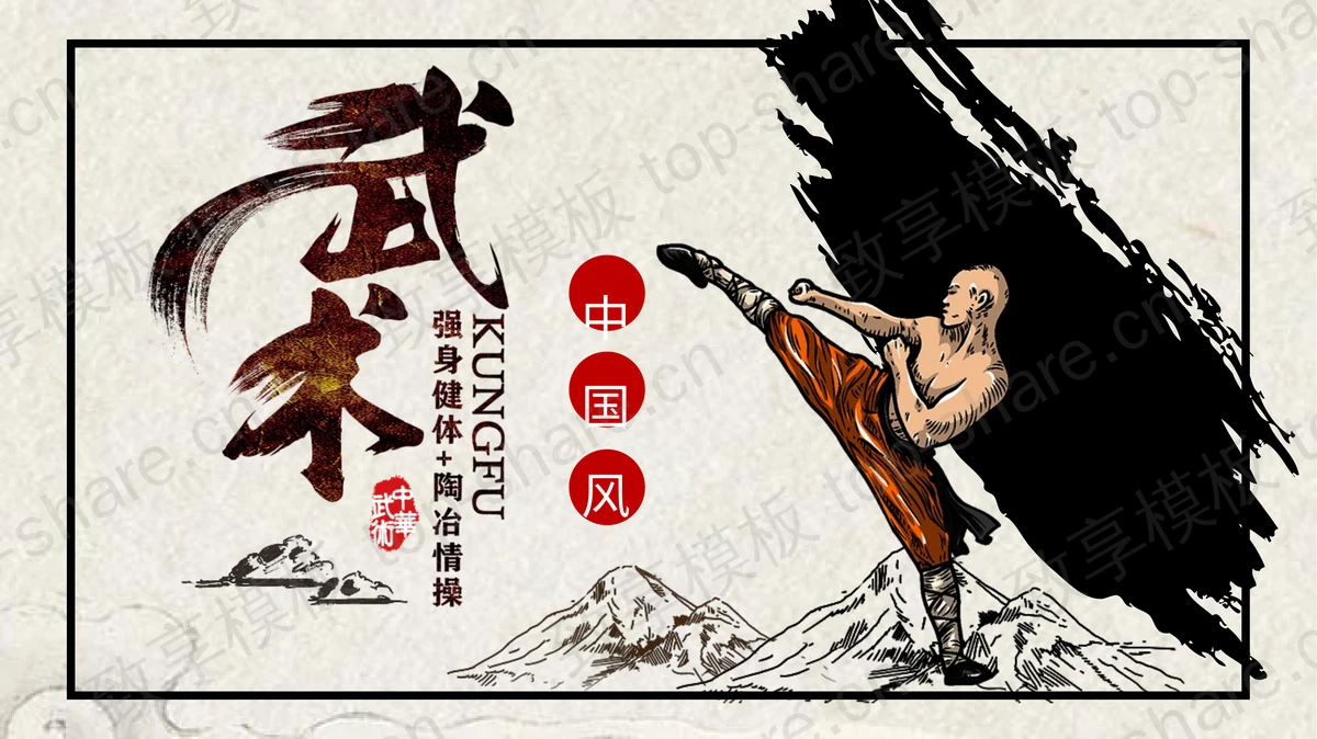 水墨中国武术PPT主题模板-致享TOP-SHARE