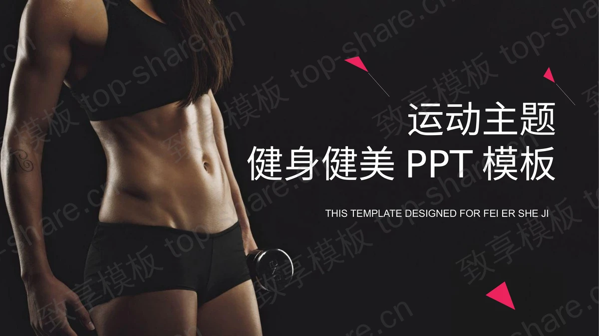 黑色动态健身健美PPT模板-致享TOP-SHARE