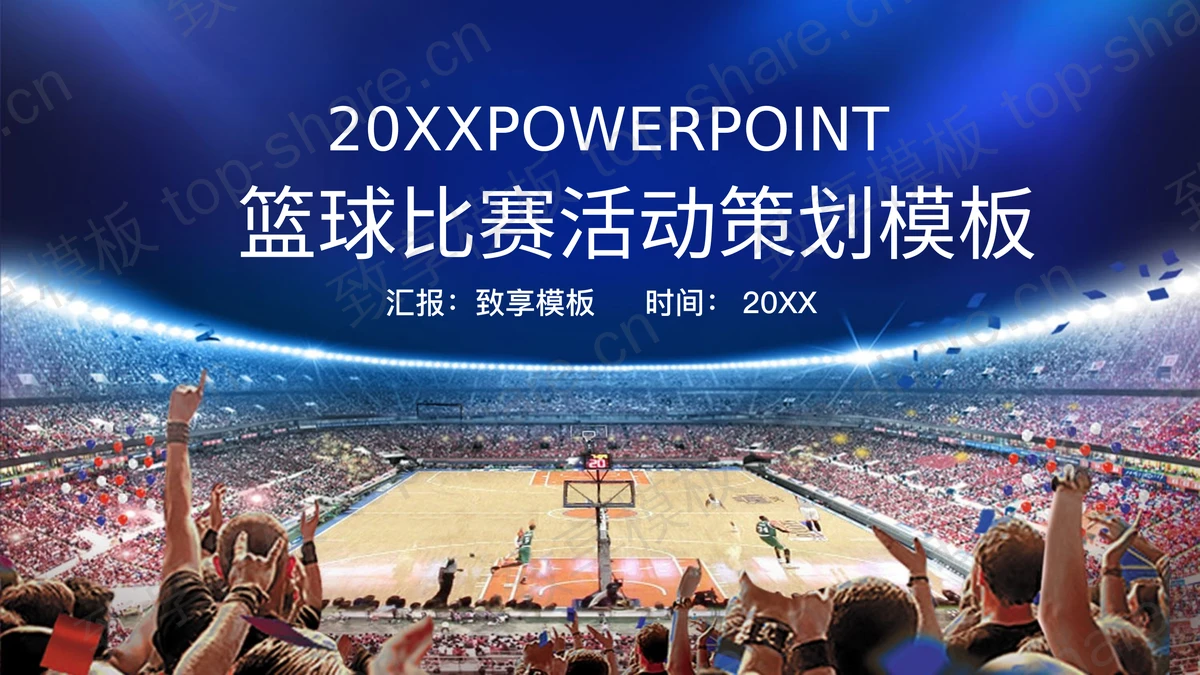 篮球场篮球比赛PPT模板-致享TOP-SHARE