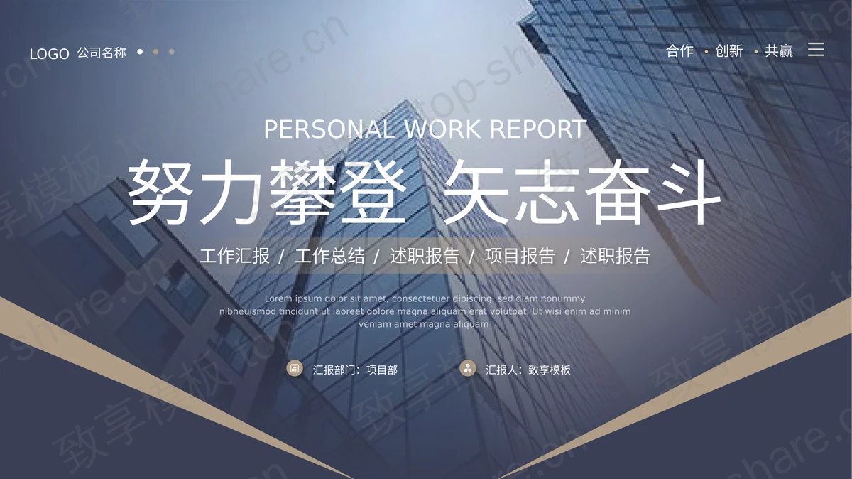 蓝色写字楼背景“努力攀登矢志奋斗”工作总结汇报PPT模板-致享TOP-SHARE