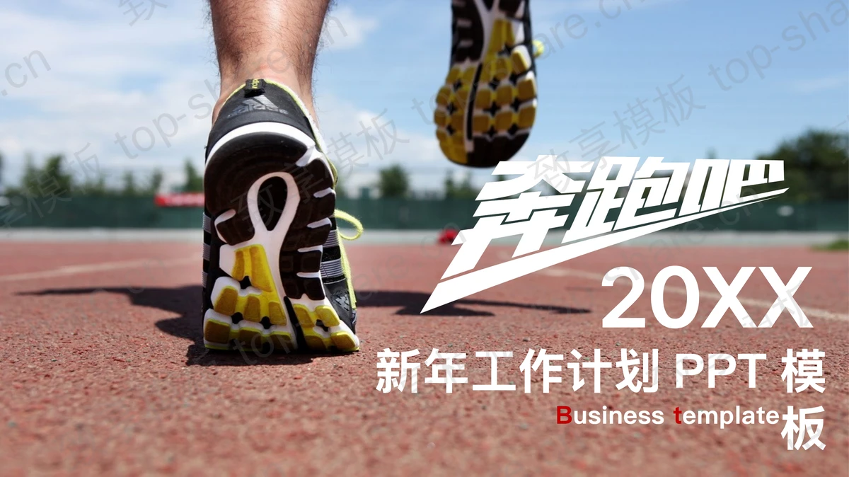 奔跑吧主题新年工作计划PPT模板-致享TOP-SHARE