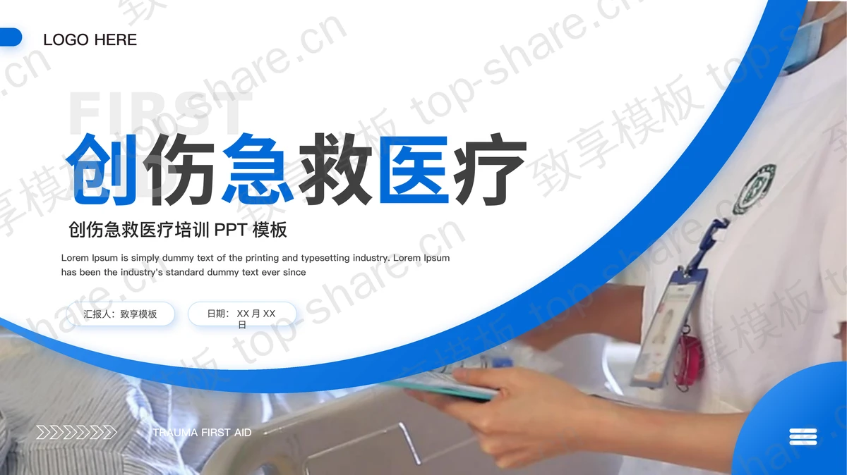 蓝色创伤急救医疗培训PPT模板-致享TOP-SHARE