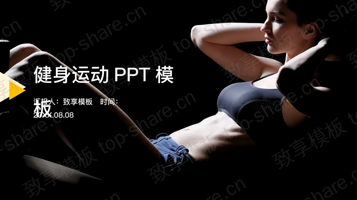 黑色健身主题PPT模板-致享TOP-SHARE