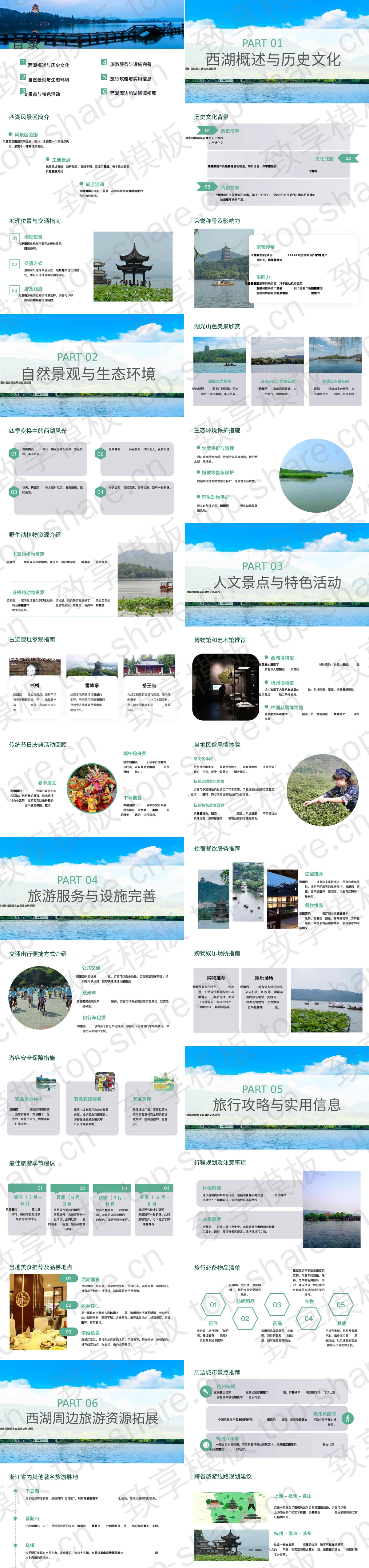 图片[2]-群山古建筑背景的杭州西湖旅游宣传介绍PPT模板 - 致享TOP-SHARE-致享TOP-SHARE