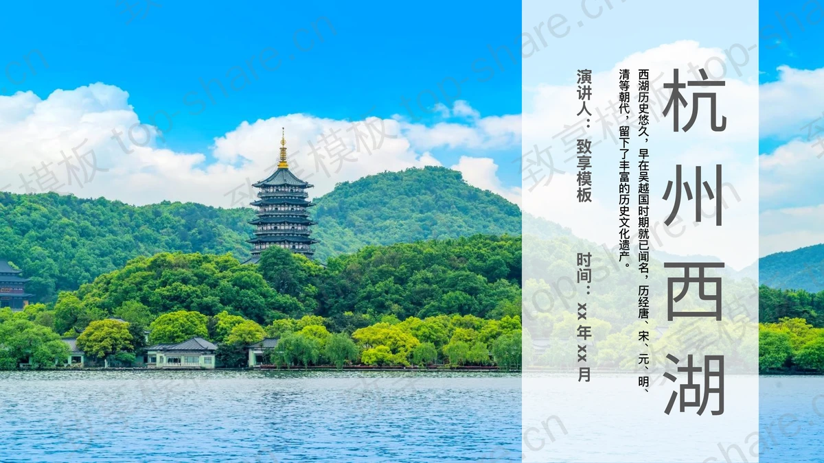 群山古建筑背景的杭州西湖旅游宣传介绍PPT模板-致享TOP-SHARE
