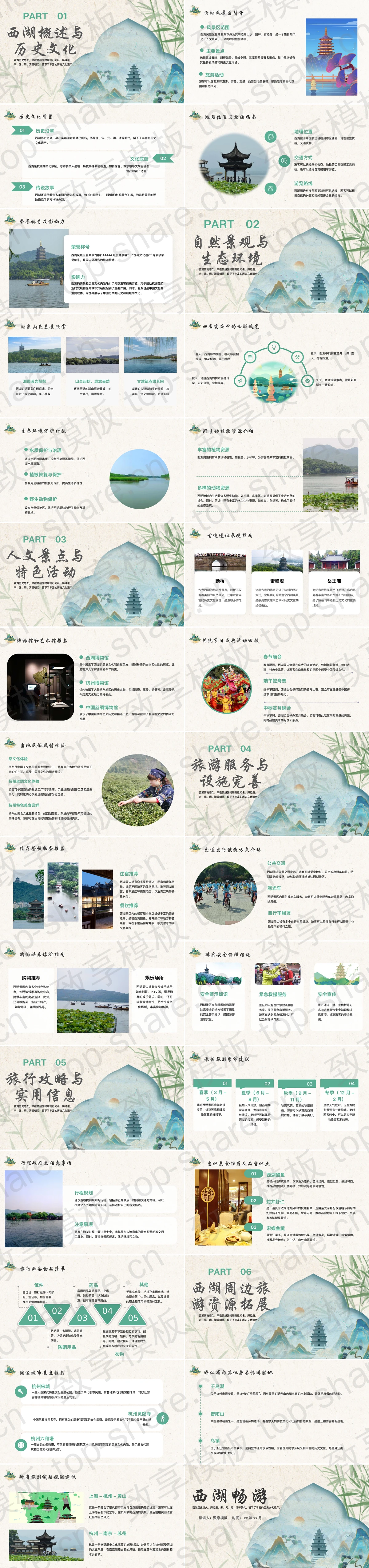 图片[2]-古典中国风背景的“西湖畅游”旅游攻略PPT模板 - 致享TOP-SHARE-致享TOP-SHARE