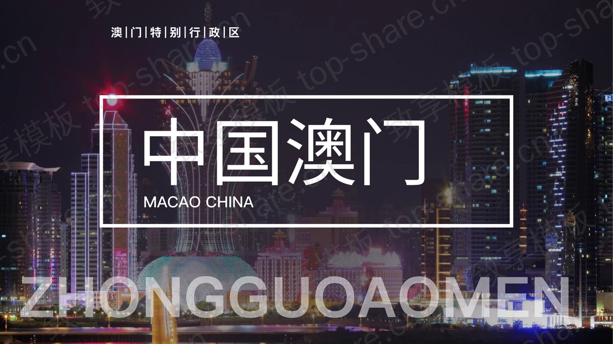 繁华都市夜景背景的中国澳门城市介绍旅游推介PPT模板 - 致享TOP-SHARE-致享TOP-SHARE