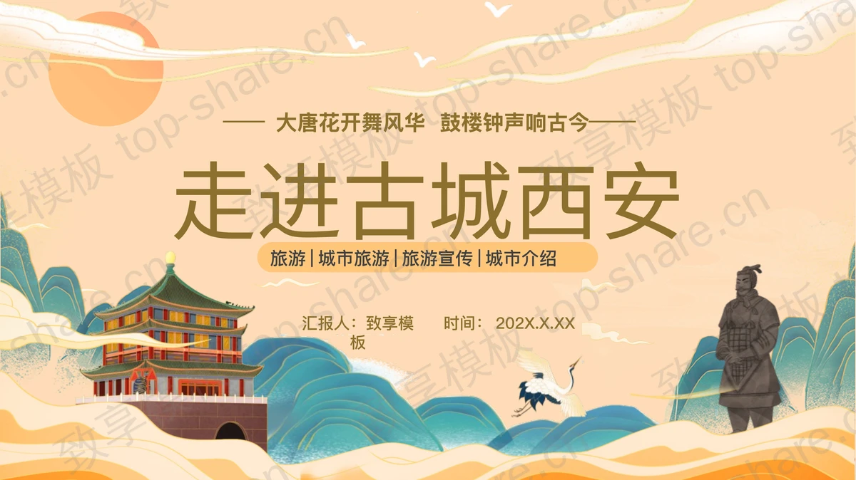 国潮群山古建筑背景的“走进古城西安”城市介绍旅游宣传PPT模板-致享TOP-SHARE