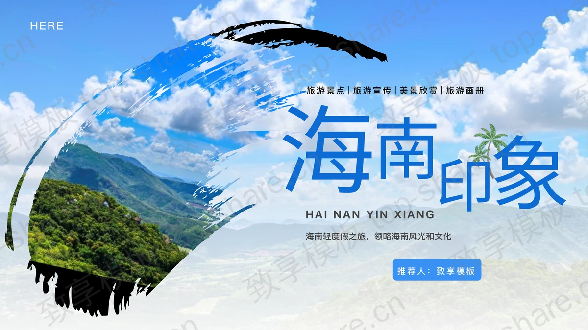 连绵群山蓝天白云背景的“海南印象”旅游宣传旅游画册PPT模板-致享TOP-SHARE