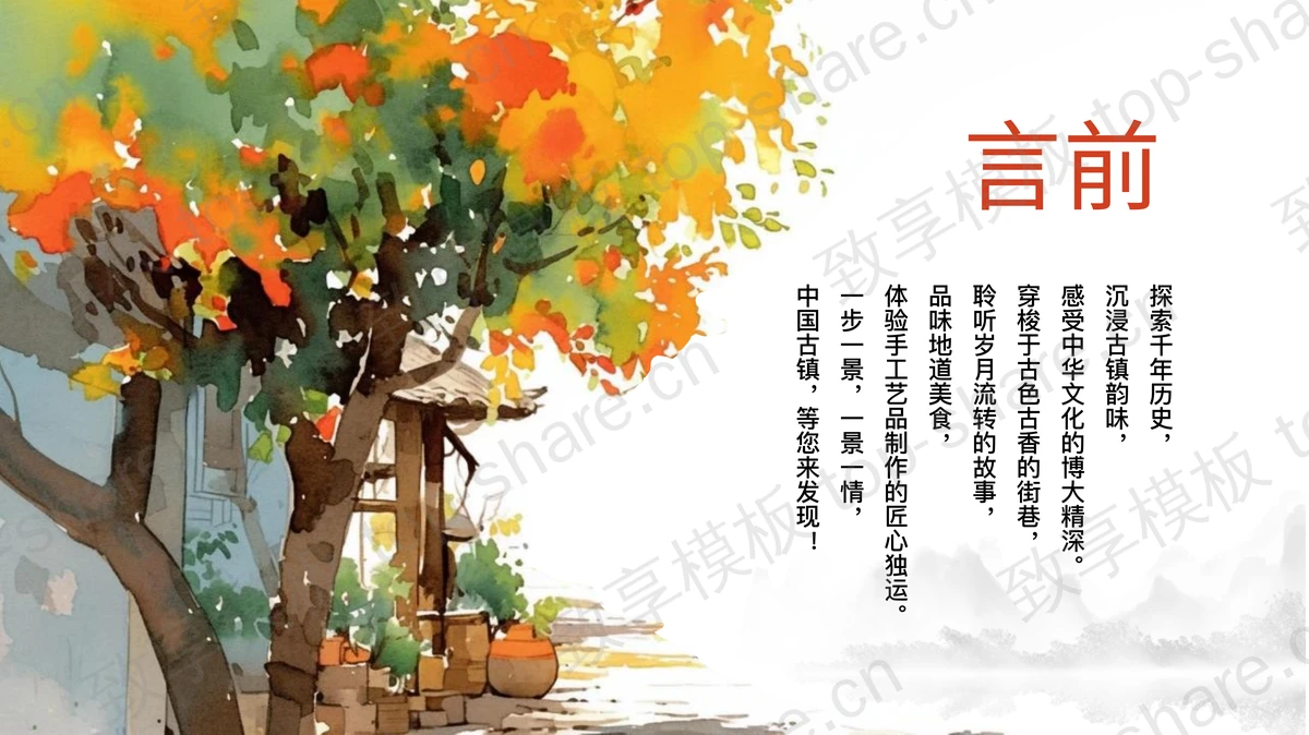 水彩大树古建筑背景的中国古镇旅游推荐PPT模板-致享TOP-SHARE