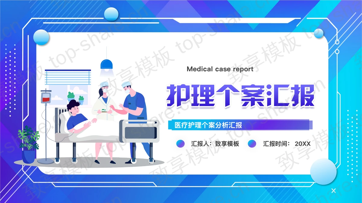 蓝紫配色矢量风格的医疗护理个案分析汇报PPT模板-致享TOP-SHARE