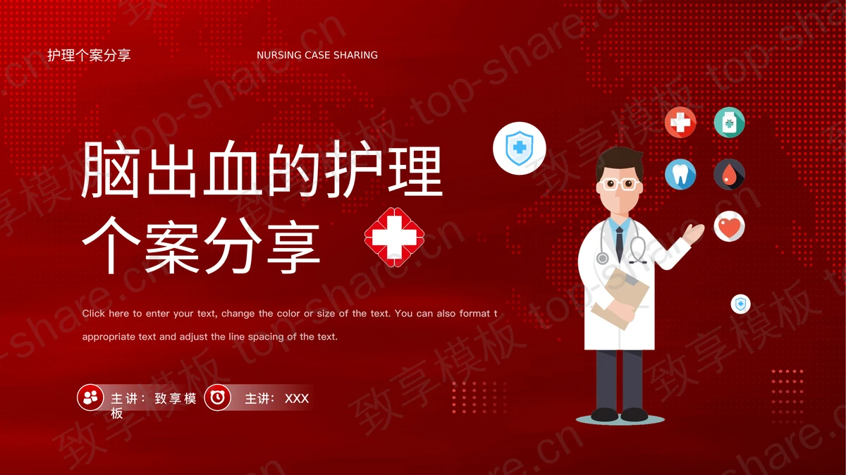 红色矢量医生背景的脑出血的护理个案分享PPT模板-致享TOP-SHARE