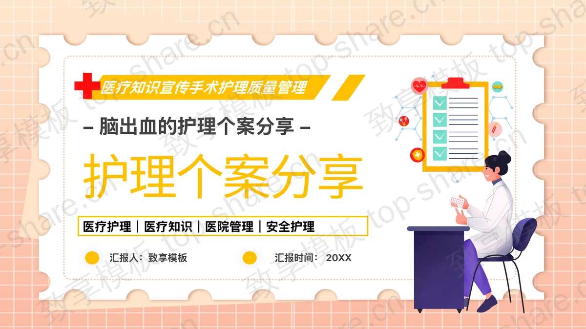矢量医生背景的脑出血的护理个案分享PPT模板-致享TOP-SHARE