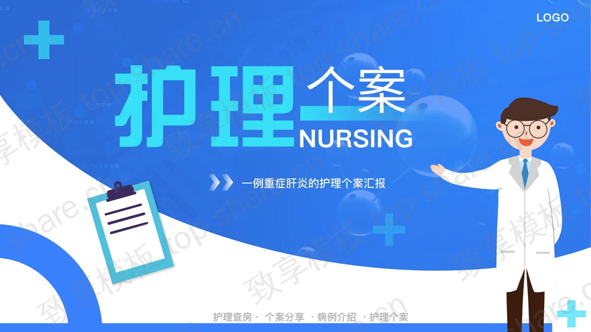 蓝色矢量医生背景的重症肝炎护理个案汇报PPT模板-致享TOP-SHARE