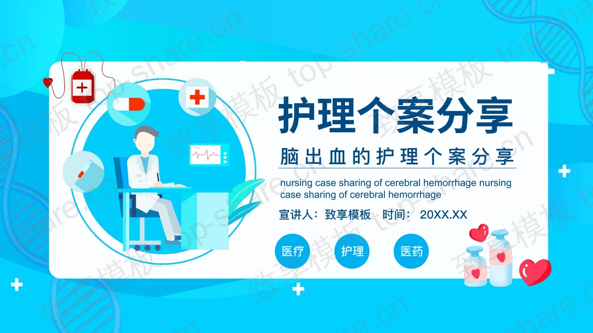 蓝色矢量医生背景的脑出血的护理个案分享PPT模板-致享TOP-SHARE