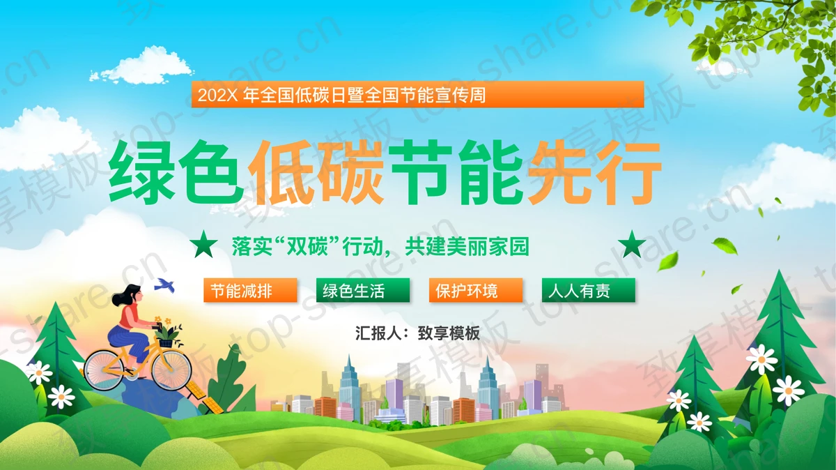 绿色卡通风格的“绿色低碳节能先行”全国低碳日暨全国节能宣传周PPT模板下载 - 致享TOP-SHARE-致享TOP-SHARE