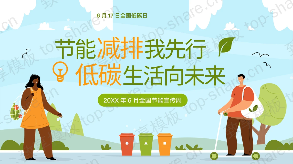 绿色“节能减排我先行 低碳生活向未来”全国节能宣传周PPT模板下载-致享TOP-SHARE