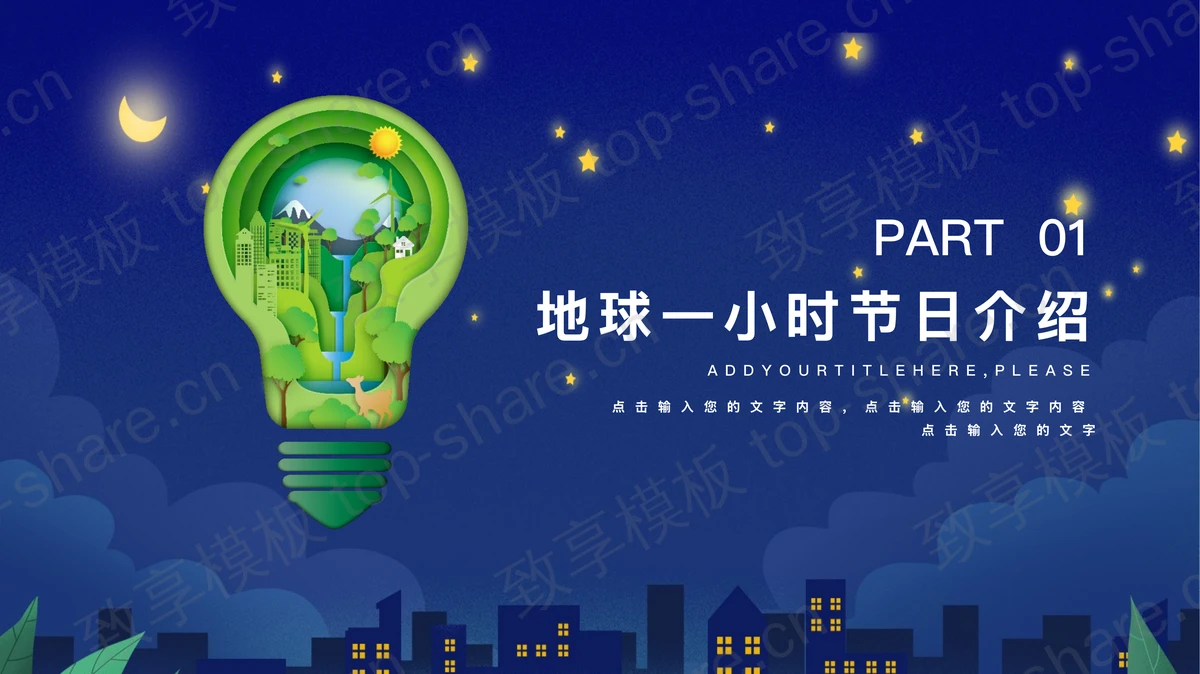蓝色卡通小孩背景的“熄灯一小时”环保主题PPT模板下载-致享TOP-SHARE