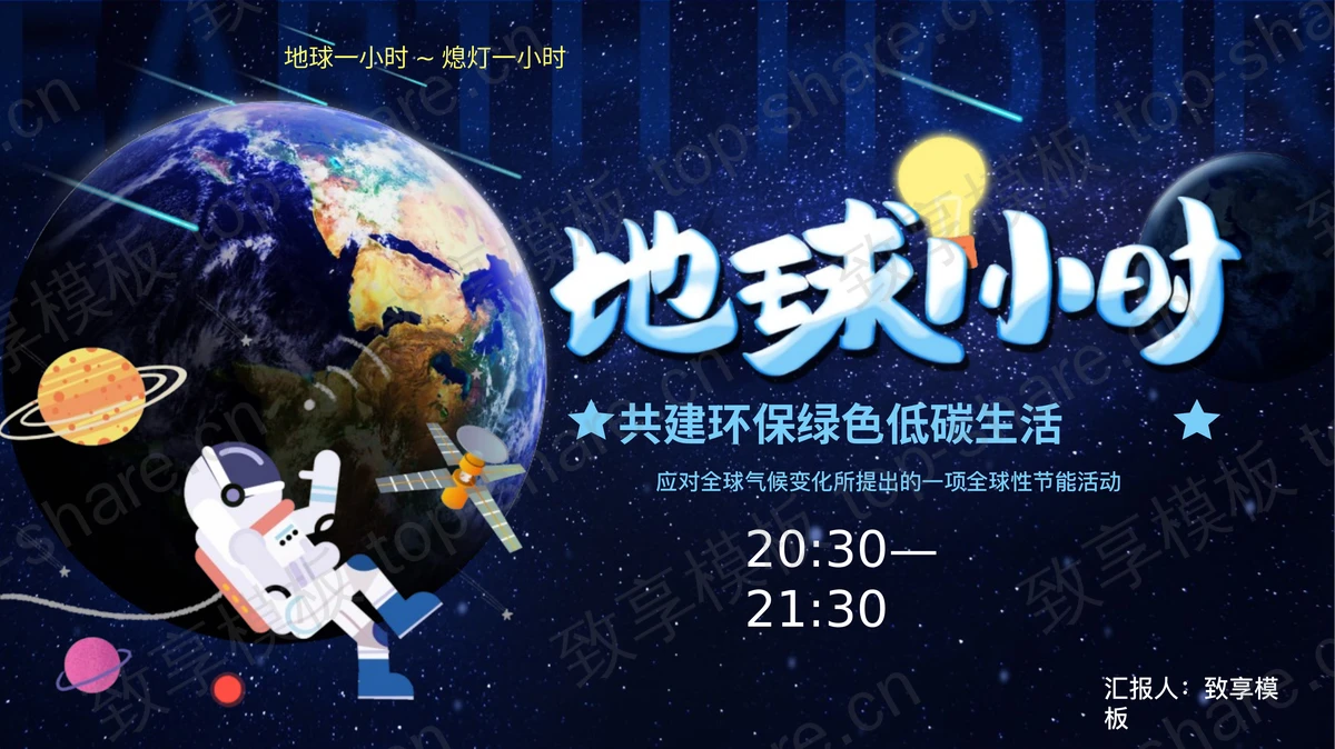 蓝色星空地球背景的“地球1小时”环保宣传PPT模板下载 - 致享TOP-SHARE-致享TOP-SHARE