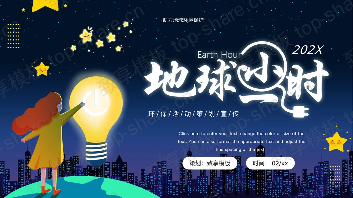 蓝色卡通背景的“地球1小时”环保活动策划宣传PPT模板下载-致享TOP-SHARE