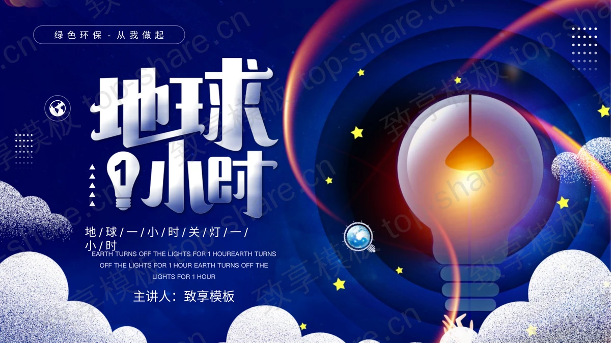 蓝色电灯背景的“地球1小时”环保宣传PPT模板下载-致享TOP-SHARE