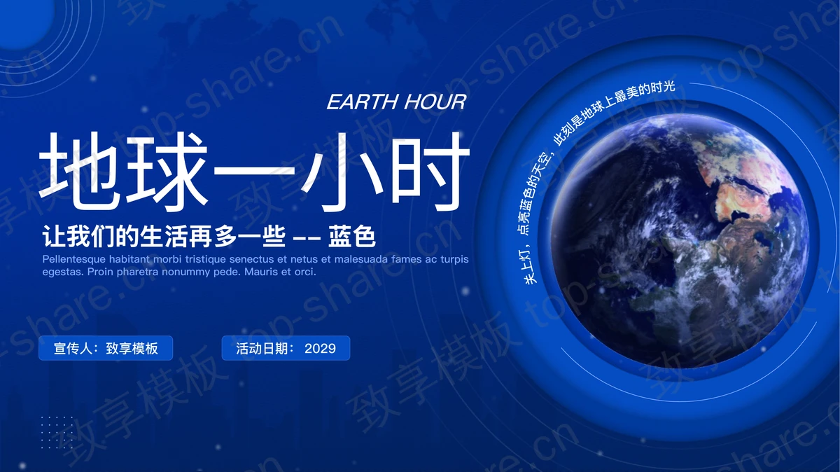 蓝色地球背景的“地球一小时”环保宣传PPT模板下载-致享TOP-SHARE