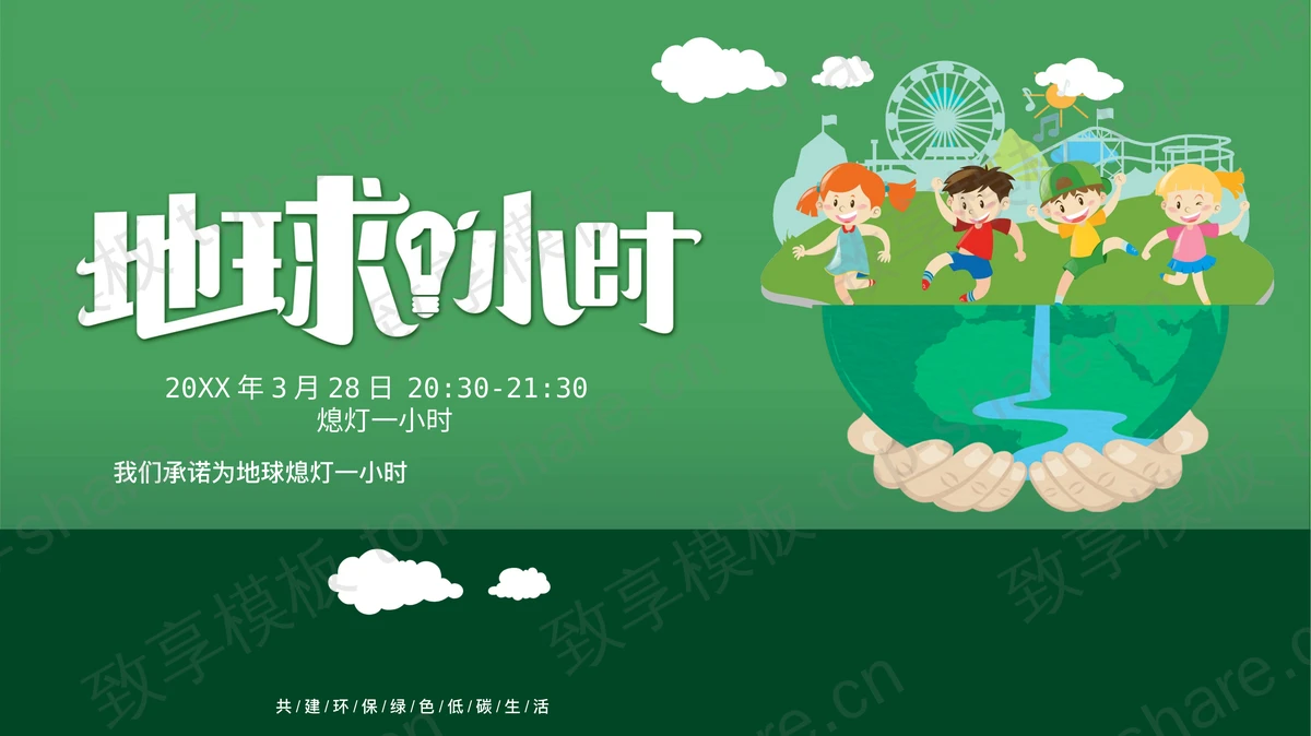 绿色卡通地球小朋友背景的“地球1小时”环保宣传PPT模板下载-致享TOP-SHARE